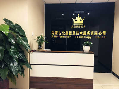 內(nèi)蒙古北皇信息技術(shù)服務(wù) 數(shù)字化時(shí)代的咨詢策劃領(lǐng)航者